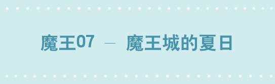 小绿和小蓝韩漫全集-213 魔王07-魔王城的夏日无删减无遮挡章节图片 
