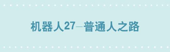 小绿和小蓝韩漫全集-219 机器人27-普通人之路无删减无遮挡章节图片 