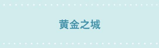 小绿和小蓝韩漫全集-224 黄金之城无删减无遮挡章节图片 