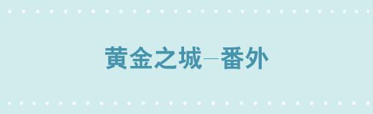 小绿和小蓝韩漫全集-226 黄金之城·番外无删减无遮挡章节图片 