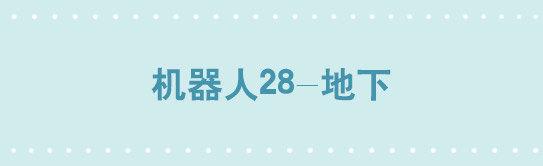 小绿和小蓝韩漫全集-236 机器人28-地下无删减无遮挡章节图片 