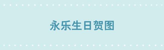 小绿和小蓝韩漫全集-238 灰羽生贺+永乐生贺无删减无遮挡章节图片 