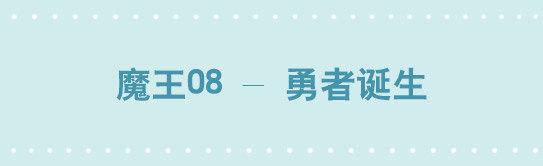 小绿和小蓝韩漫全集-244 魔王08-勇者诞生无删减无遮挡章节图片 