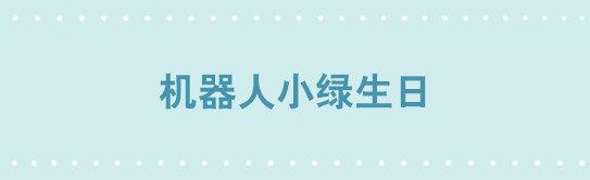 小绿和小蓝韩漫全集-246 机绿生日无删减无遮挡章节图片 