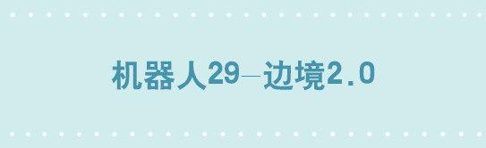 小绿和小蓝韩漫全集-256 机器人29-边境2.0无删减无遮挡章节图片 
