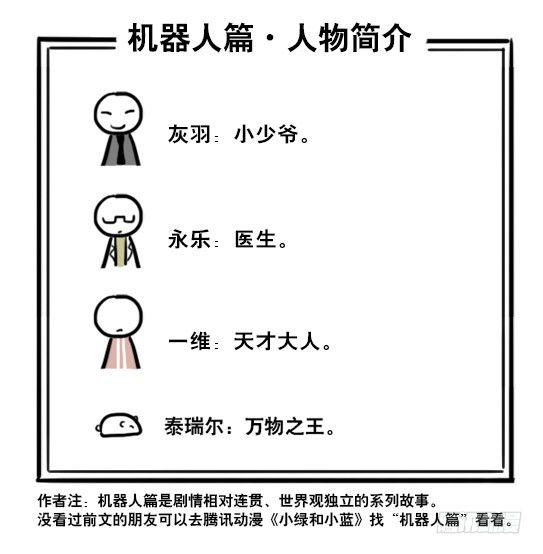 小绿和小蓝韩漫全集-257 机器人30-十年前的承诺无删减无遮挡章节图片 