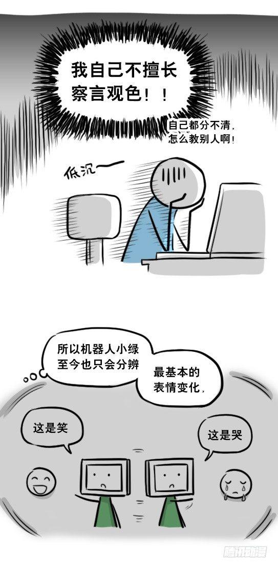 小绿和小蓝韩漫全集-259 机器人31-情绪识别程序无删减无遮挡章节图片 