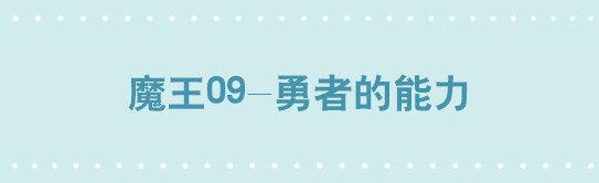 小绿和小蓝韩漫全集-261 魔王09-勇者的能力无删减无遮挡章节图片 