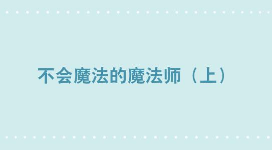 小绿和小蓝韩漫全集-262 不会魔法的魔法师（上）无删减无遮挡章节图片 