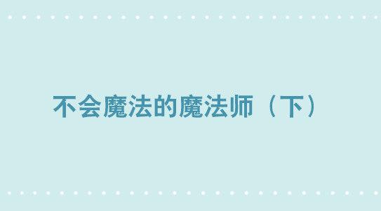 小绿和小蓝韩漫全集-263 不会魔法的魔法师（下）无删减无遮挡章节图片 