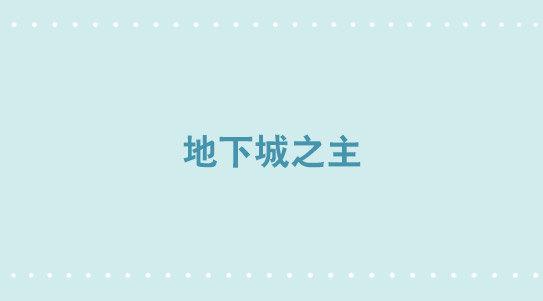 小绿和小蓝韩漫全集-267 地下城之主无删减无遮挡章节图片 