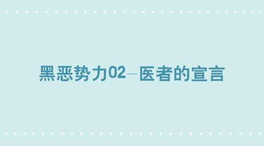 小绿和小蓝韩漫全集-268 坏人们02-医者的宣言无删减无遮挡章节图片 
