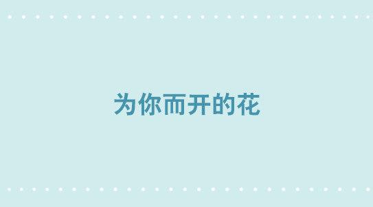 小绿和小蓝韩漫全集-269 为你而开的花无删减无遮挡章节图片 