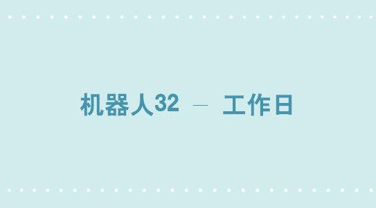 小绿和小蓝韩漫全集-271 机器人32-工作日无删减无遮挡章节图片 