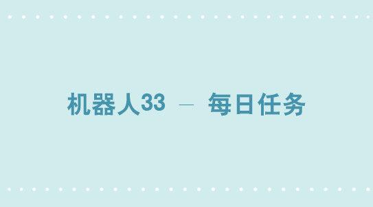 小绿和小蓝韩漫全集-272 机器人33-每日任务无删减无遮挡章节图片 