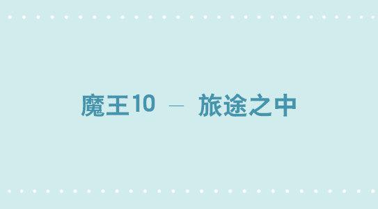 小绿和小蓝韩漫全集-274 魔王10-旅途之中无删减无遮挡章节图片 