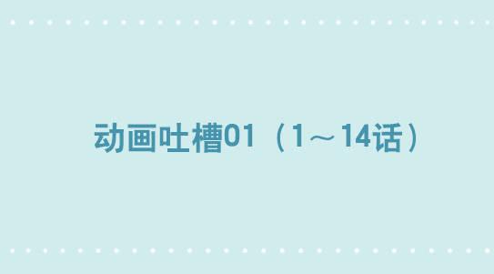 小绿和小蓝韩漫全集-283 动画吐槽01无删减无遮挡章节图片 