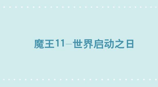 小绿和小蓝韩漫全集-284 魔王11-世界启动之日无删减无遮挡章节图片 