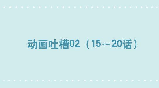 小绿和小蓝韩漫全集-285 动画吐槽02无删减无遮挡章节图片 