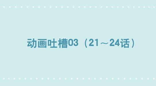 小绿和小蓝韩漫全集-286 动画吐槽03无删减无遮挡章节图片 