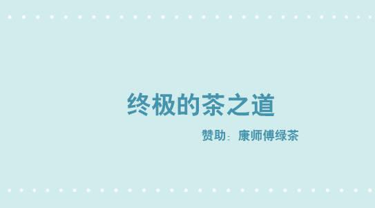 小绿和小蓝韩漫全集-287 终极的茶之道无删减无遮挡章节图片 