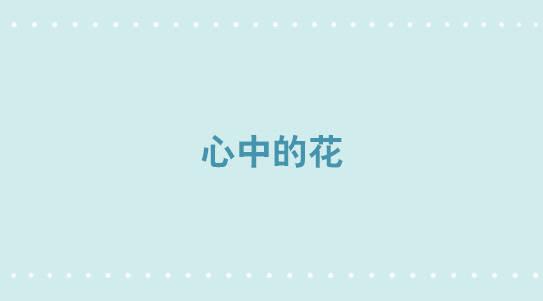 小绿和小蓝韩漫全集-288 心中的花无删减无遮挡章节图片 