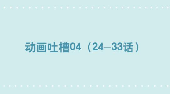 小绿和小蓝韩漫全集-293 动画吐槽04无删减无遮挡章节图片 