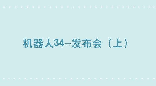 小绿和小蓝韩漫全集-295 机器人34-发布会（上）无删减无遮挡章节图片 