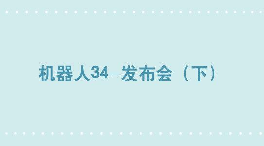 小绿和小蓝韩漫全集-296 机器人34-发布会（下）无删减无遮挡章节图片 