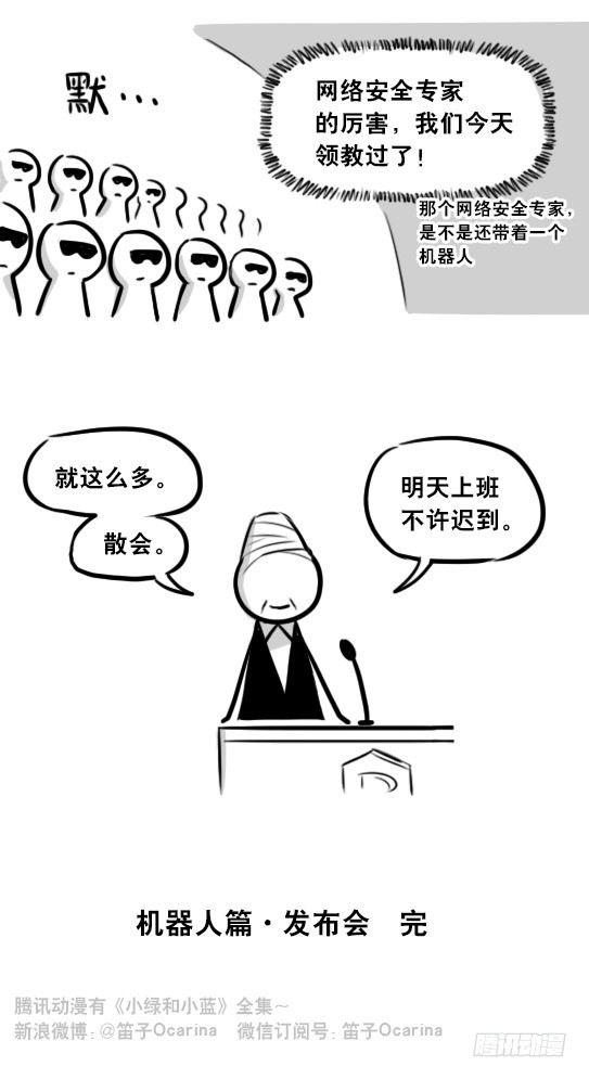 小绿和小蓝韩漫全集-296 机器人34-发布会（下）无删减无遮挡章节图片 