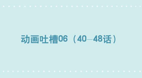 小绿和小蓝韩漫全集-297 动画吐槽06无删减无遮挡章节图片 
