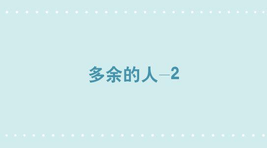 小绿和小蓝韩漫全集-302 多余的人（2）无删减无遮挡章节图片 