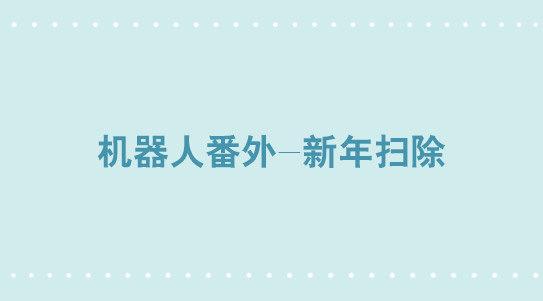小绿和小蓝韩漫全集-305 机器人番外-新年扫除无删减无遮挡章节图片 