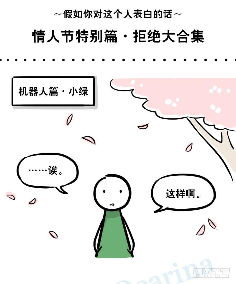 小绿和小蓝韩漫全集-306 情人节特辑·拒绝大合集无删减无遮挡章节图片 