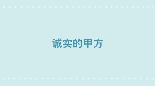 小绿和小蓝韩漫全集-309 诚实的甲方无删减无遮挡章节图片 