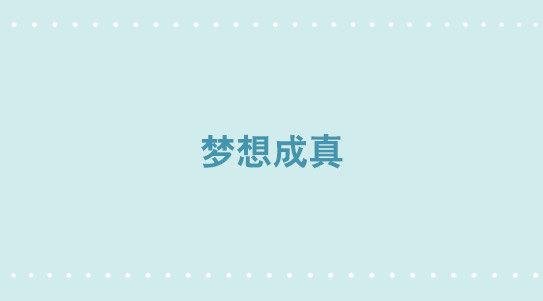 小绿和小蓝韩漫全集-316 梦想成真无删减无遮挡章节图片 