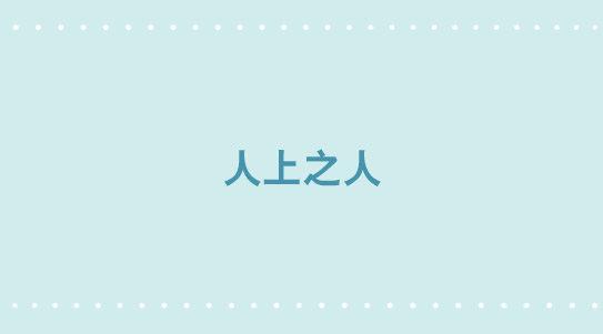小绿和小蓝韩漫全集-319 人上之人无删减无遮挡章节图片 