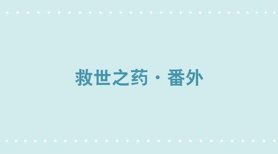 小绿和小蓝韩漫全集-331 救世之药·番外无删减无遮挡章节图片 