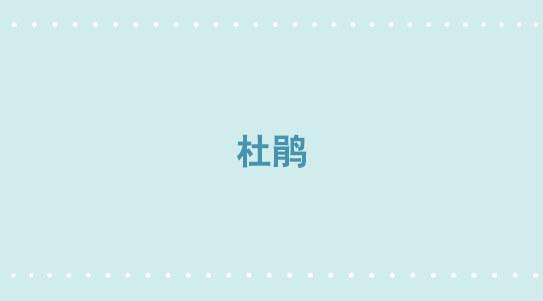 小绿和小蓝韩漫全集-335 杜鹃无删减无遮挡章节图片 