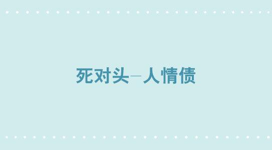 小绿和小蓝韩漫全集-336 死对头-人情债无删减无遮挡章节图片 