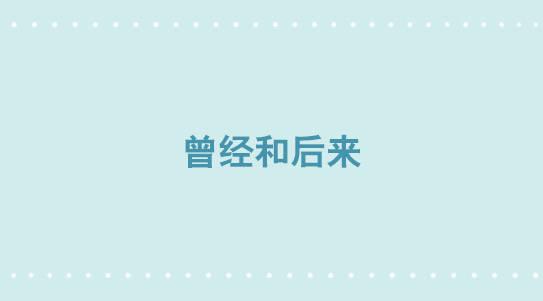 小绿和小蓝韩漫全集-337 曾经和后来无删减无遮挡章节图片 