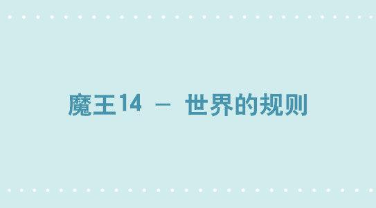 小绿和小蓝韩漫全集-341 魔王14-世界的规则无删减无遮挡章节图片 