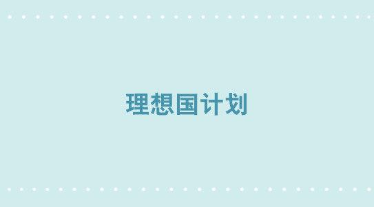 小绿和小蓝韩漫全集-345 理想国计划无删减无遮挡章节图片 