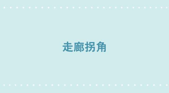 小绿和小蓝韩漫全集-347 走廊拐角无删减无遮挡章节图片 