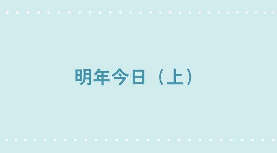 小绿和小蓝韩漫全集-348 明年今日（上）无删减无遮挡章节图片 