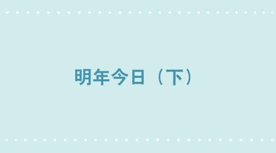 小绿和小蓝韩漫全集-349 明年今日（下）无删减无遮挡章节图片 