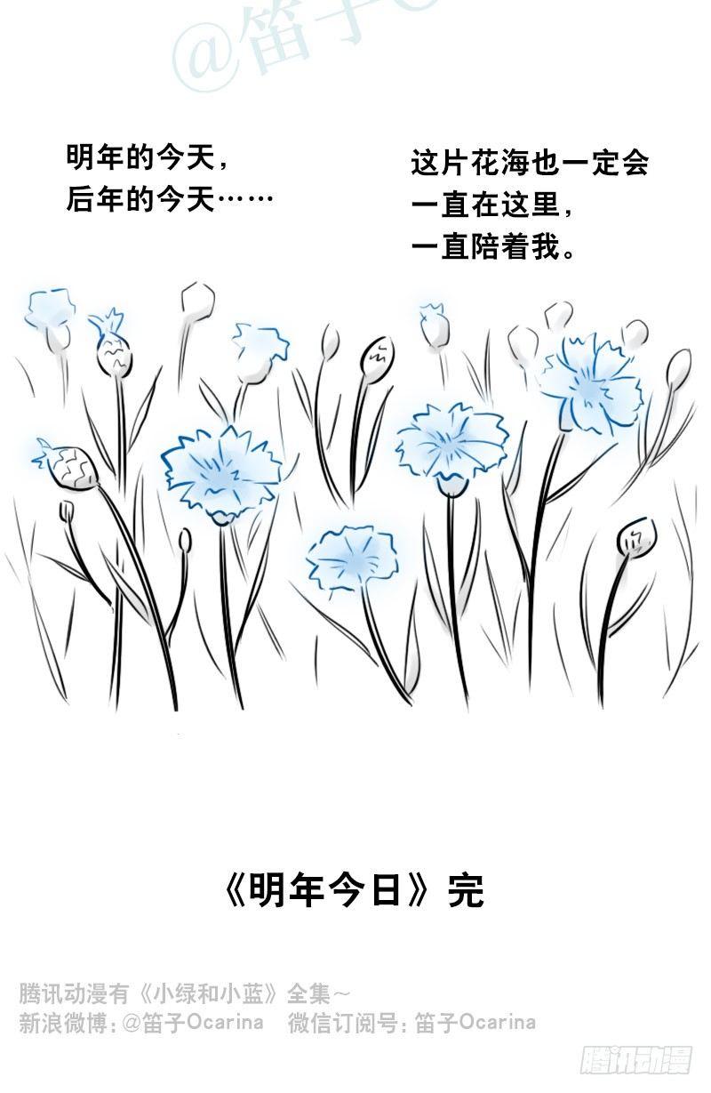 小绿和小蓝韩漫全集-349 明年今日（下）无删减无遮挡章节图片 