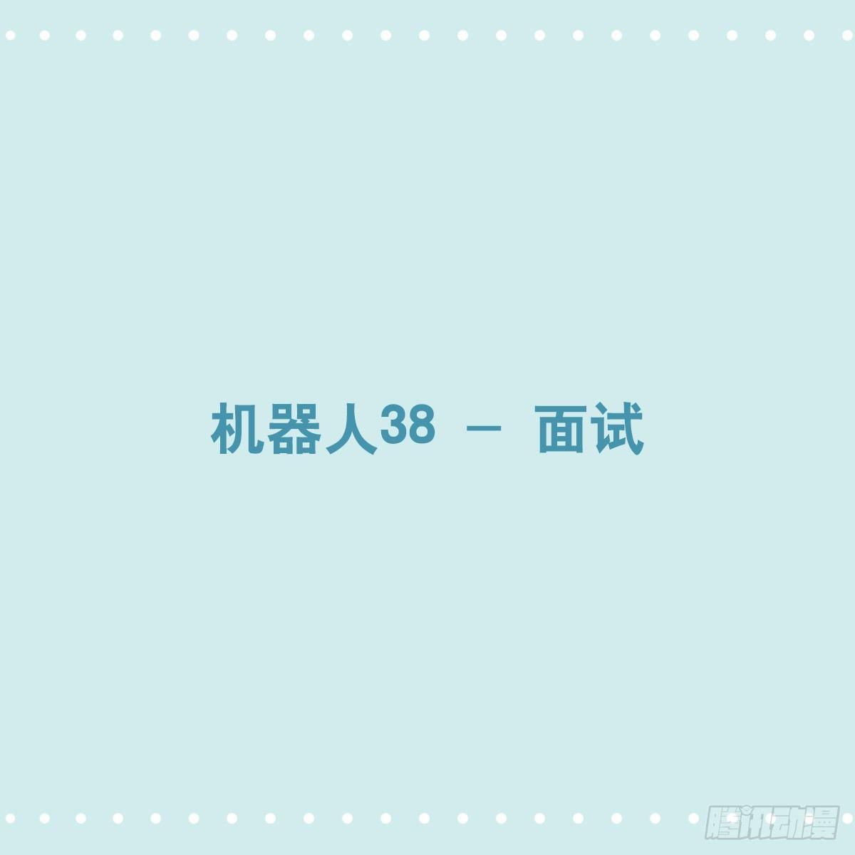 小绿和小蓝韩漫全集-350 机器人38-面试无删减无遮挡章节图片 
