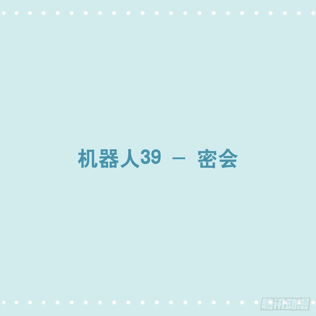 小绿和小蓝韩漫全集-351 机器人39-密会无删减无遮挡章节图片 