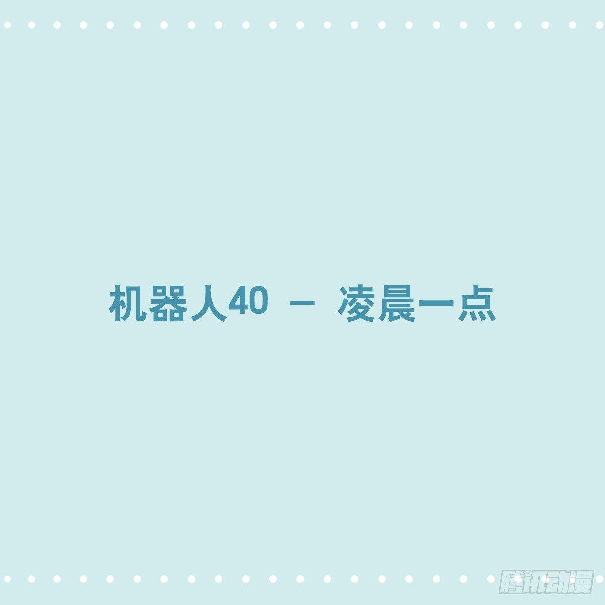 小绿和小蓝韩漫全集-352 机器人40-凌晨一点无删减无遮挡章节图片 